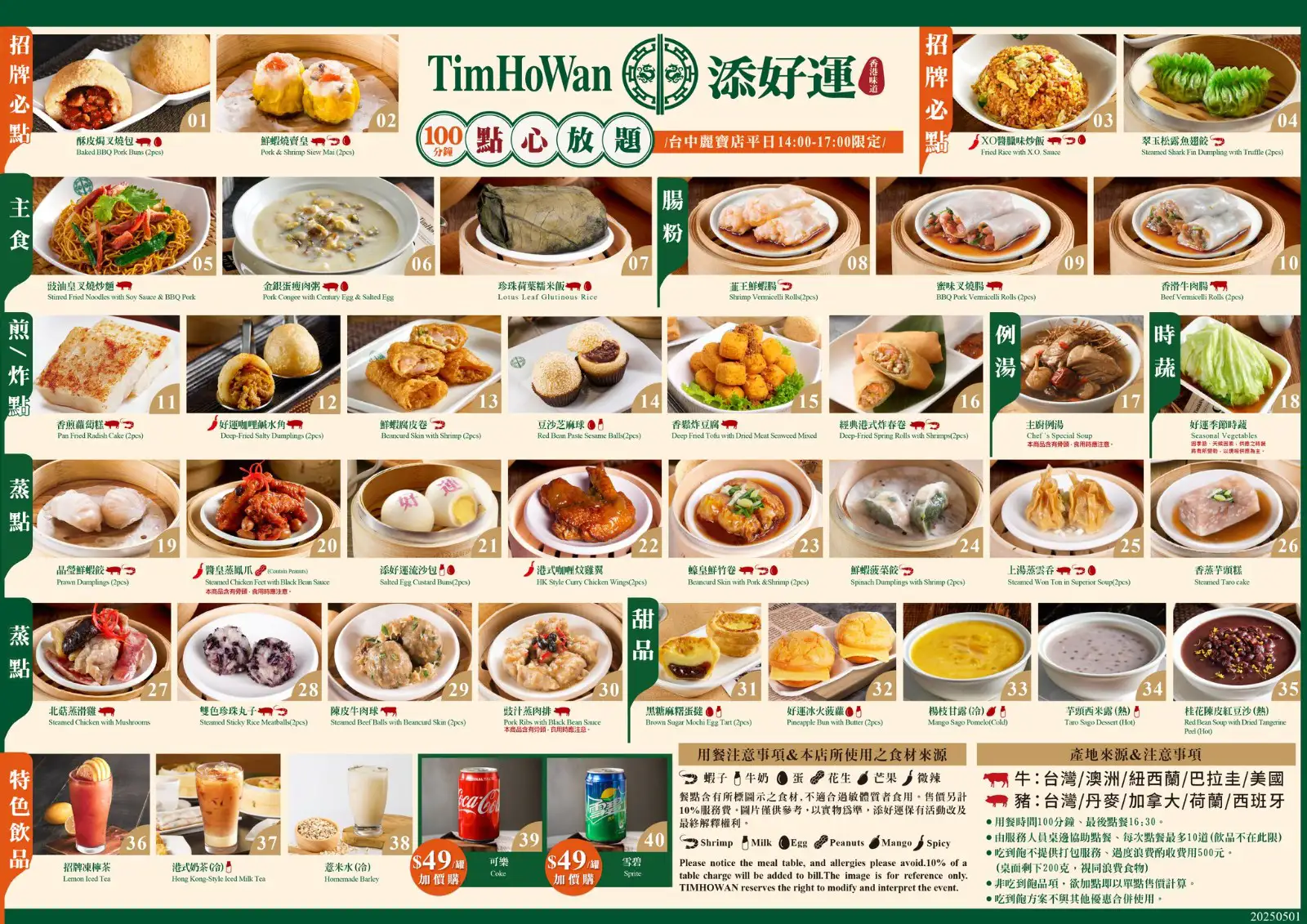 「添好運」100 分鐘港點吃到飽五月菜單（取自添好運臉書粉專）