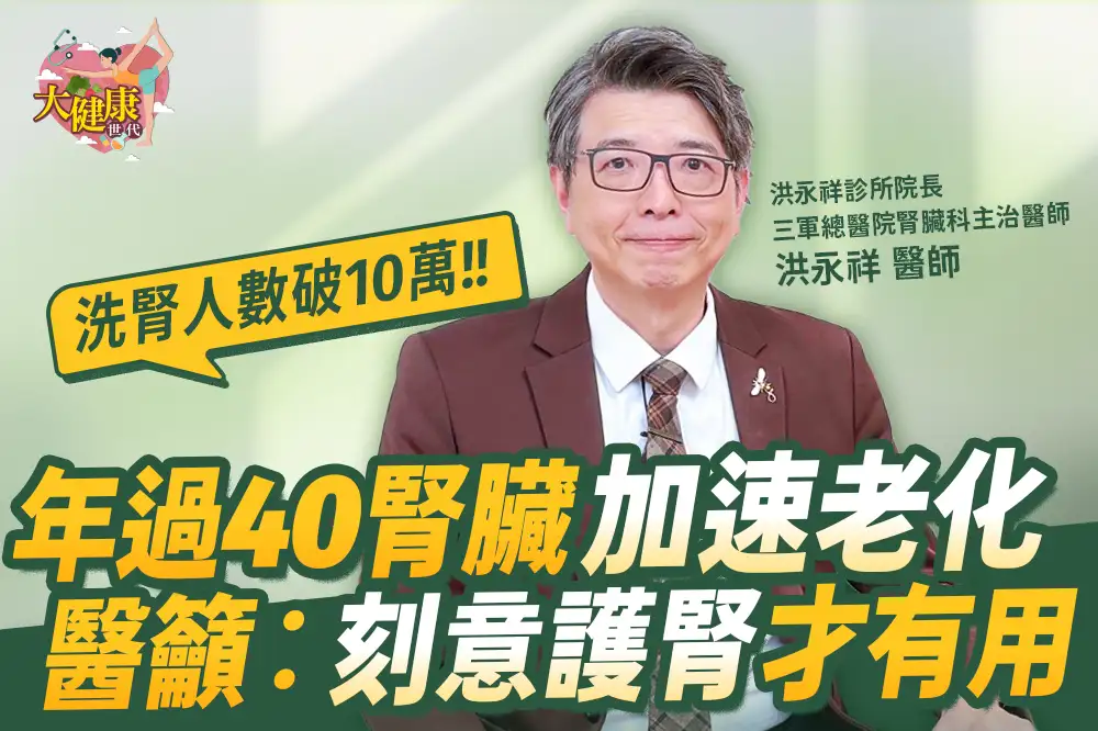 《大健康世代》EP5：年過40腎臟加速老化　醫籲：「刻意護腎」才有用