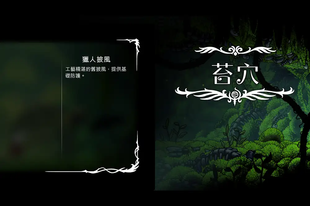 大神支援！《空洞騎士：絲綢之歌》熱心網友推出「繁體中文」模組　字體轉換讓你好受一些