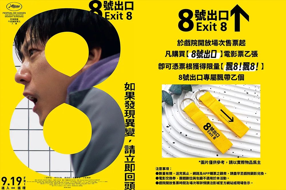 【周五上映】遊戲改編電影《8號出口》首週特典、上映戲院、預告片一次看
