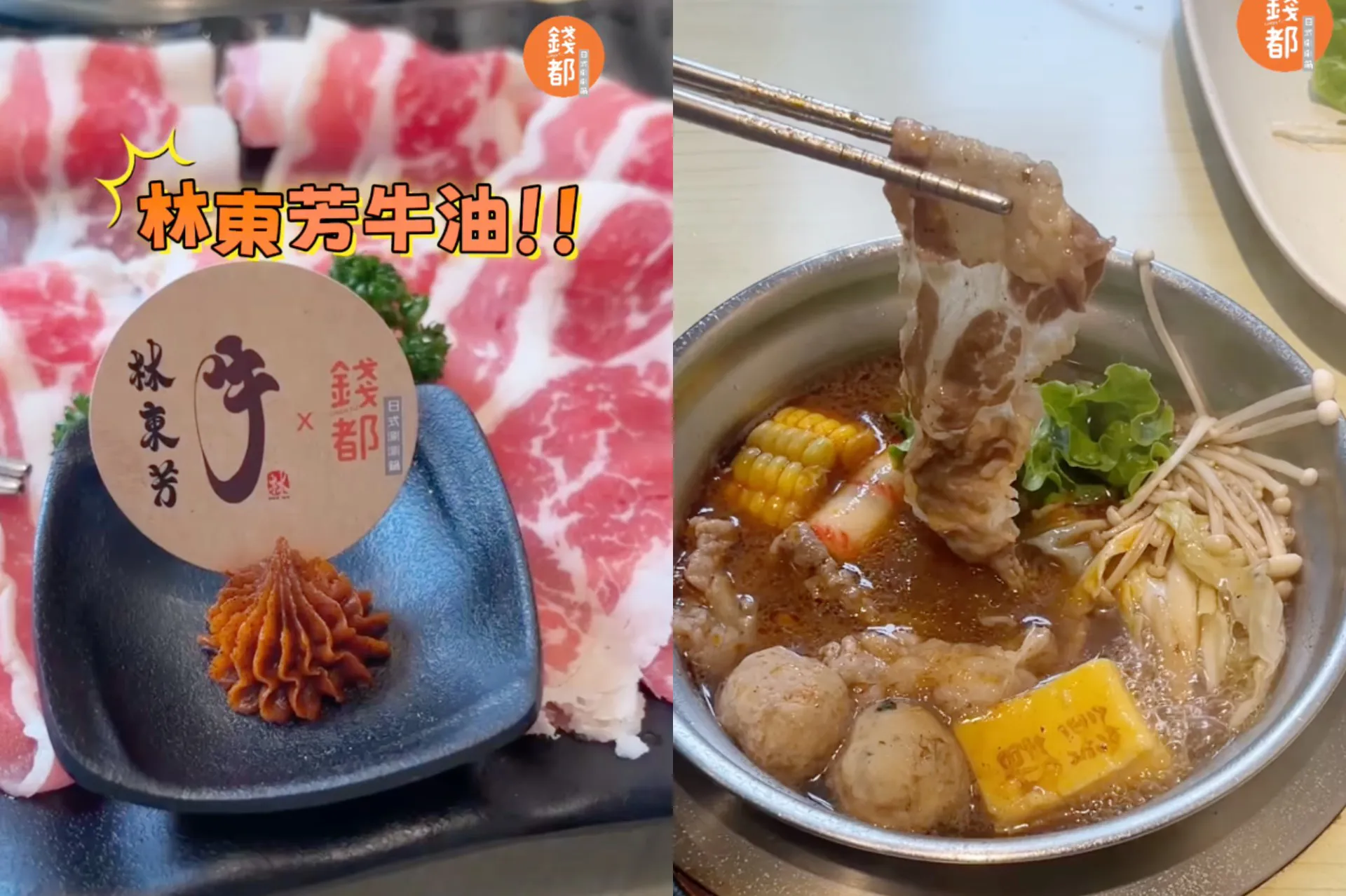 【有片】錢都最新聯名「林東芳牛肉鍋」開賣！獨家辣牛油全台吃得到　霜淇淋、芒果冰沙、紅豆粉角無限供應