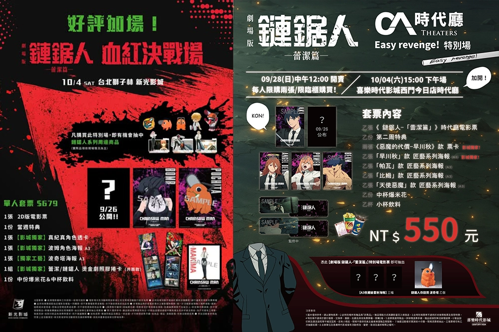 不斷更新／劇場版《鏈鋸人》全台五大影城、二十四家戲院特別場套票特典、售票時間、限定活動一次看