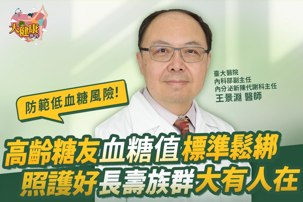 【大健康世代】EP14：觀念翻轉！ 高齡糖友不能只看血糖值 更要防範低血糖風險