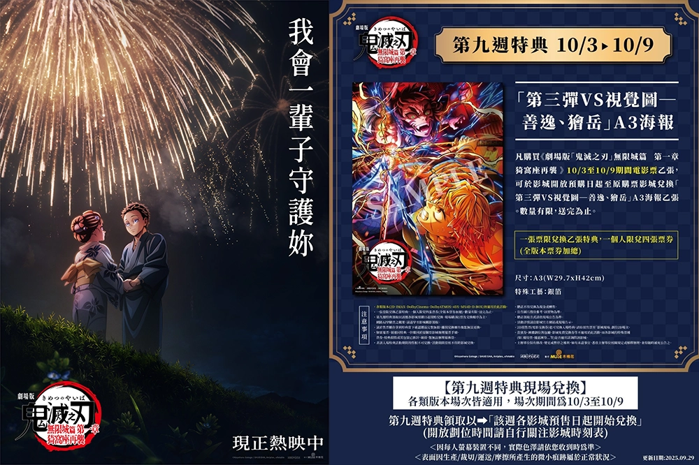 【雷之對決】劇場版《鬼滅之刃 無限城篇》10/3 第九週入場特典公開　七種版本皆可兌換 -- 上報