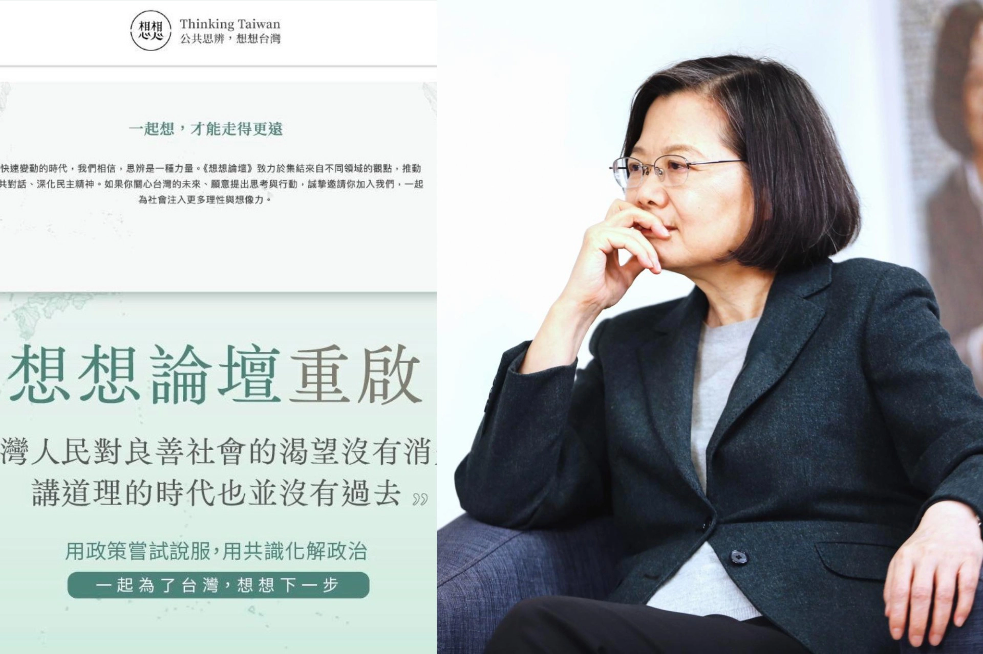 【獨家】蔡英文《想想論壇》重出江湖　資深媒體人曾嬿卿、田習如拔刀相助