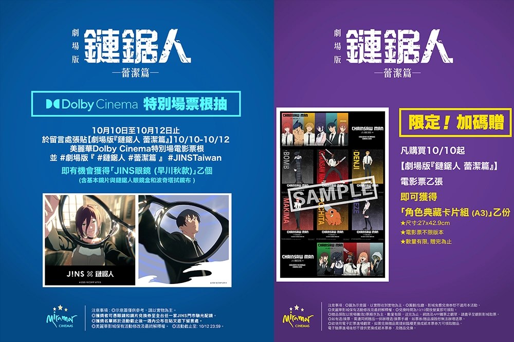 【粉絲必搶】劇場版《鏈鋸人》美麗華影城隨票贈、合照抽、「限定版本票根抽」四大獨家雙十活動一次看