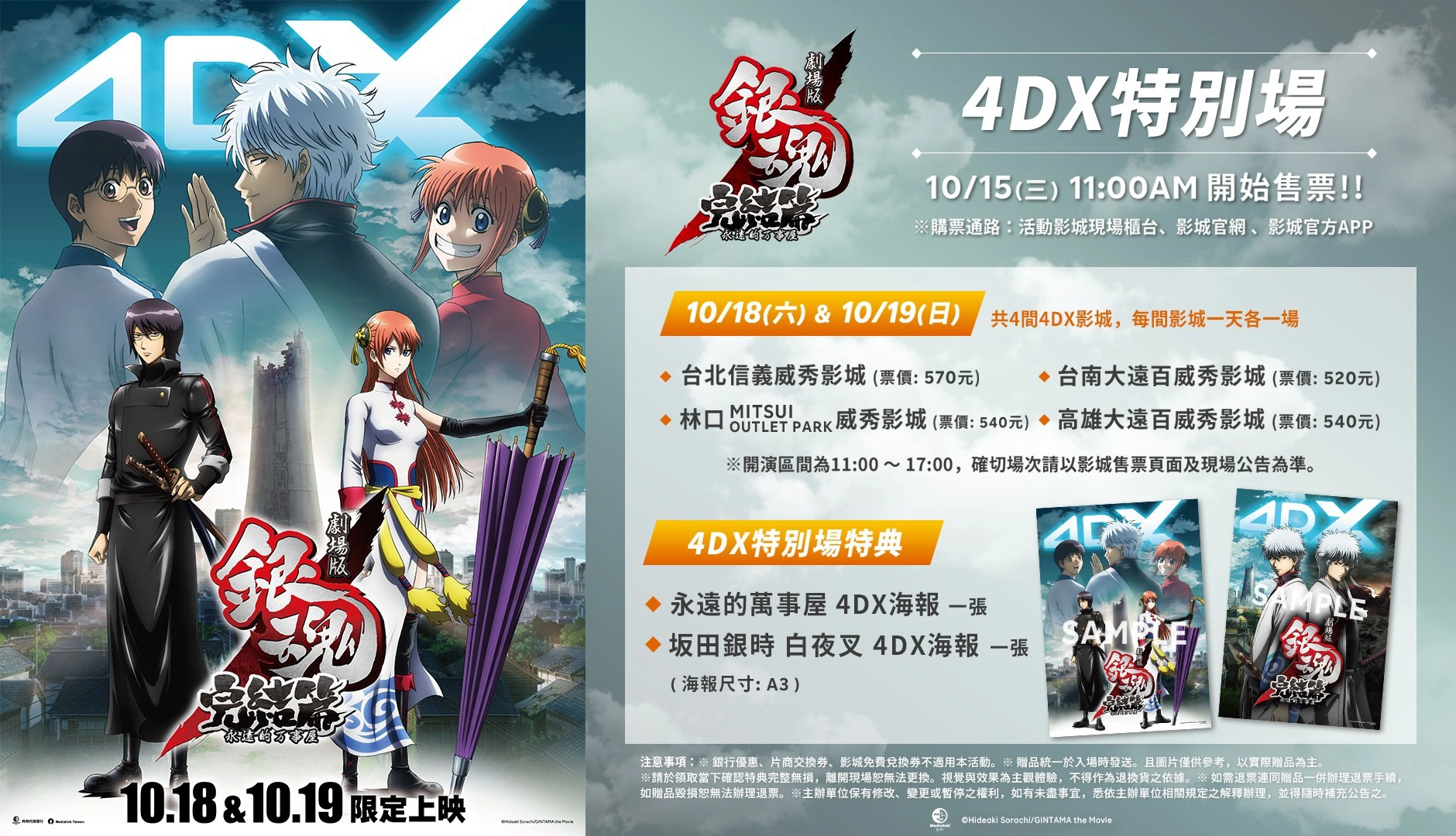 限定兩天】劇場版《銀魂永遠的萬事屋》「阿銀誕生月」4DX 特別場上映