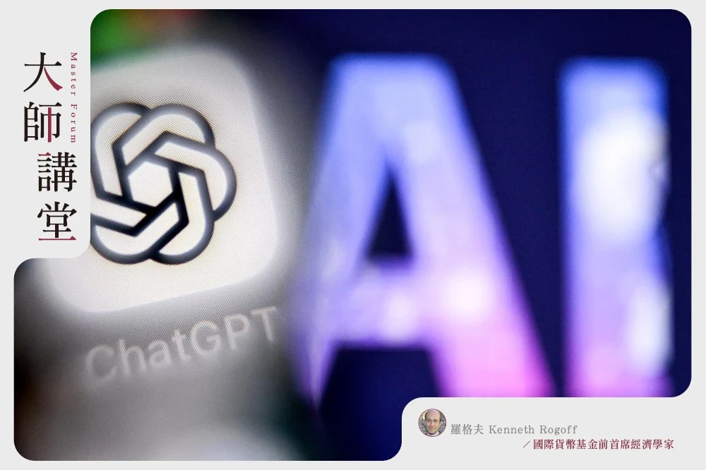 【大師講堂】西方政治家解決不了的債務　人工智慧也力有未逮 -- 上報