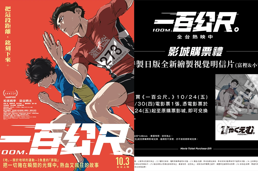 劇場版《一百公尺。》10/24 第四週影城購票禮「特製日版全新繪製視覺明信片」公開 -- 上報