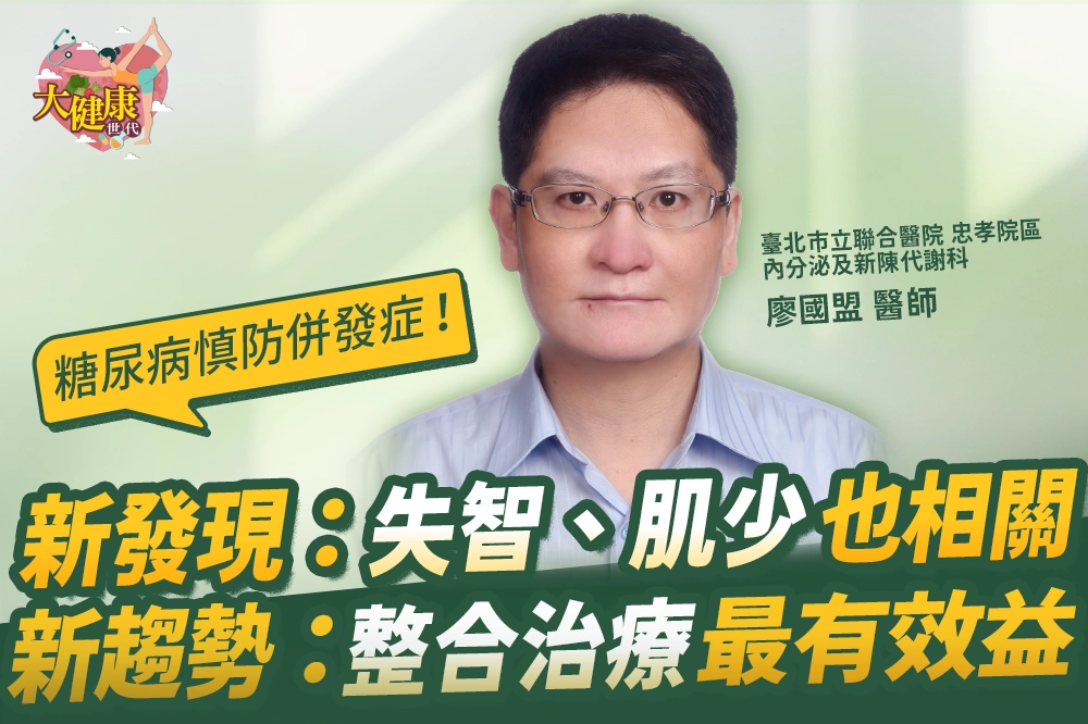 【大健康世代】EP16:糖尿病併發症:失智、肌少也相關! 整合照護成趨勢 -- 上報