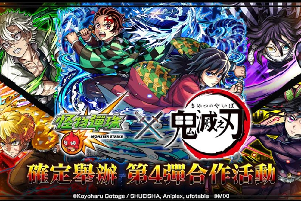 《怪物彈珠》× 動畫《鬼滅之刃》第4彈合作活動熱血開跑! 限定★6合作角色好康免費拿! -- 上報