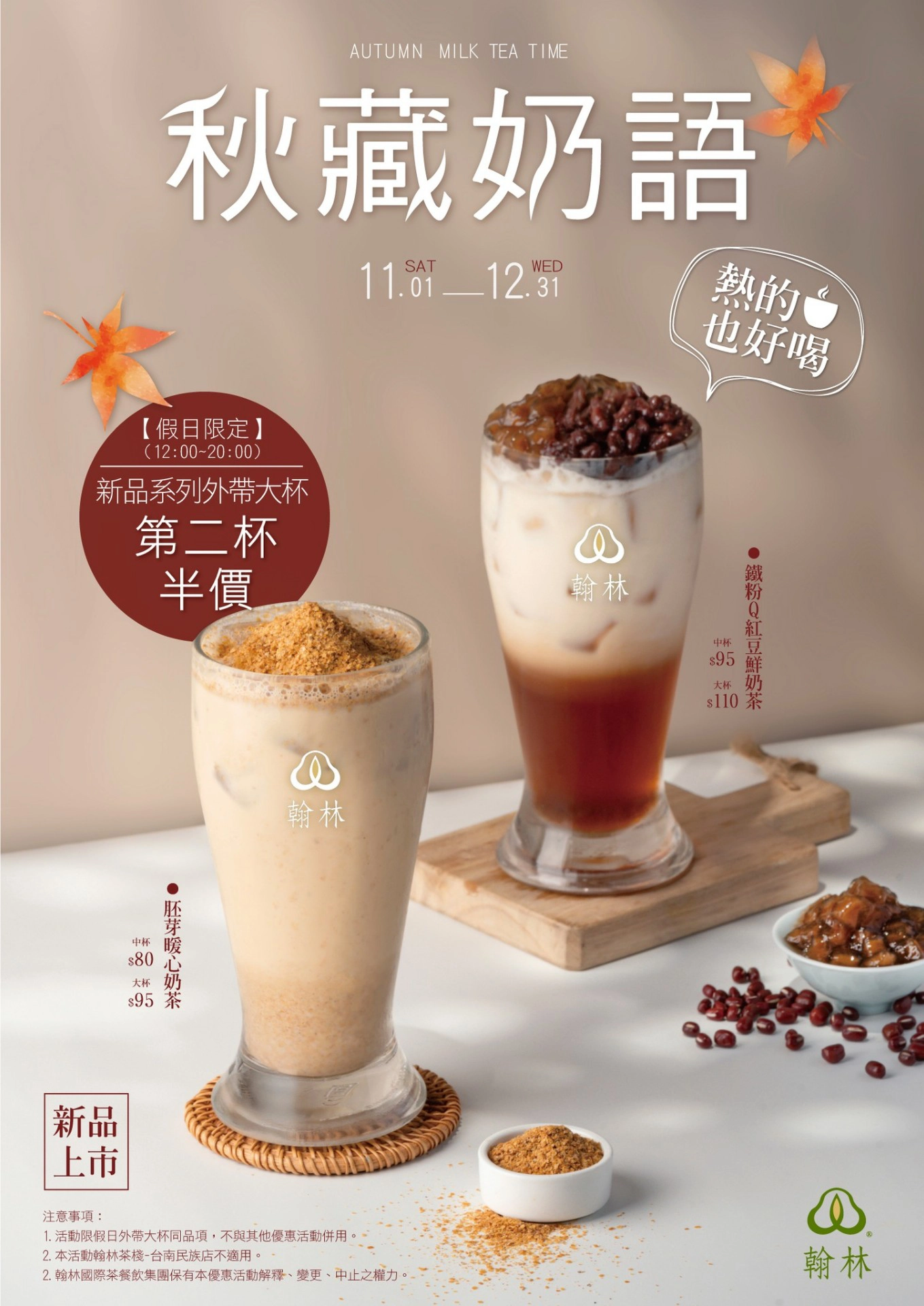 11 月 1 日至 12 月 31 日新品嚐鮮優惠，假日限定（12:00 ~ 20:00）外帶大杯同品項享第二杯半價。