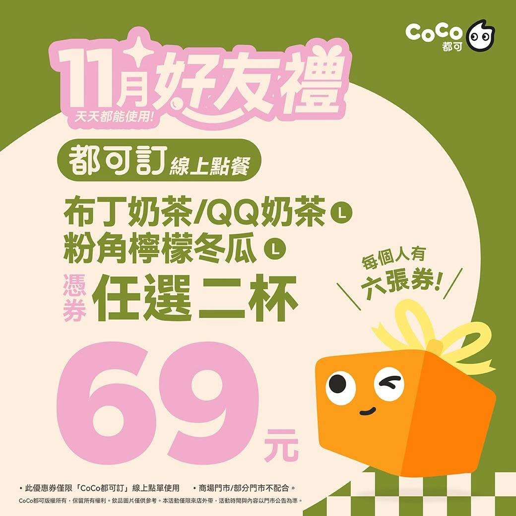 11 月凡從 CoCo Line 官方帳號領券點餐，一人可享「指定品項 2 杯 69 元」共 6 張券（共 12 杯）。