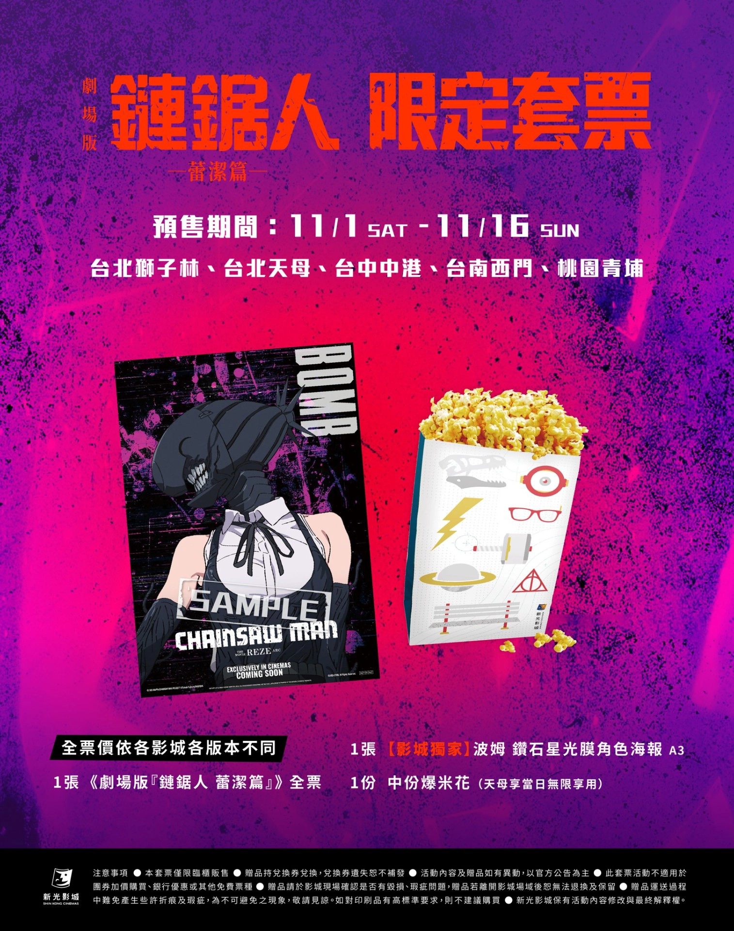 新光影城推出獨家波姆限定套票(圖片來源:新光影城)