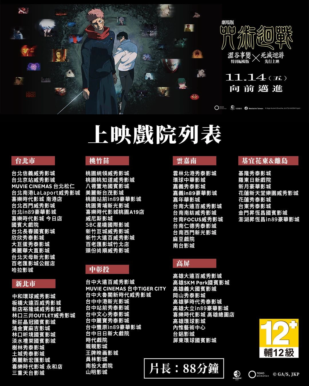 劇場版《咒術迴戰 澀谷事變×死滅迴游 先行上映》全台上映戲院列表(來源:Medialink Taiwan)