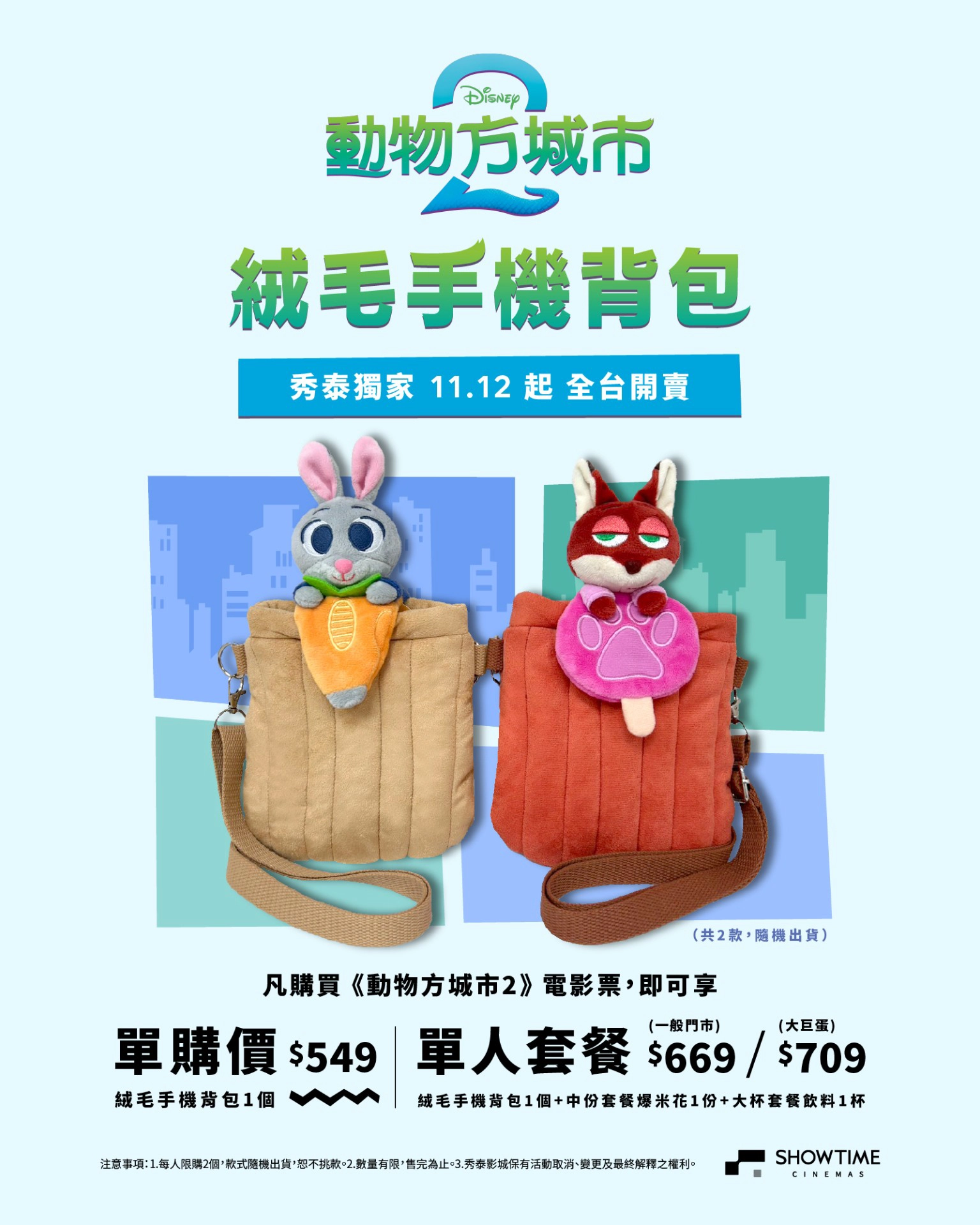 秀泰影城推出獨家限量商品「絨毛手機背包」（圖片來源：秀泰影城）