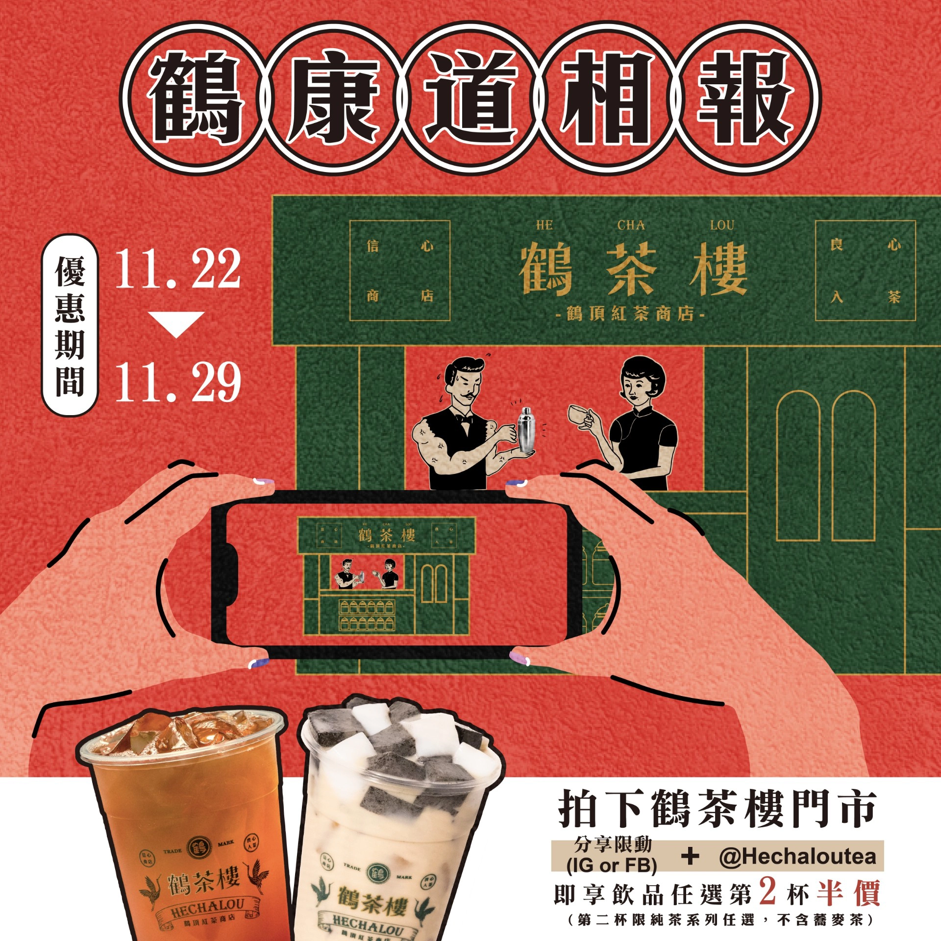 鶴 - 加碼優惠｜第二杯半價_方
