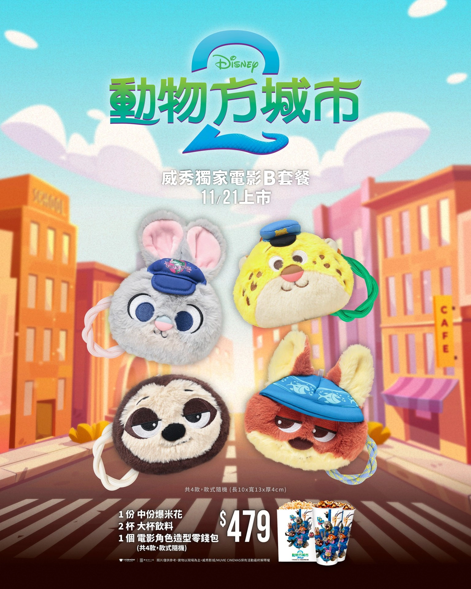 秀泰影城推出獨家「電影主題零錢包」 B 套餐（圖片來源：威秀影城）