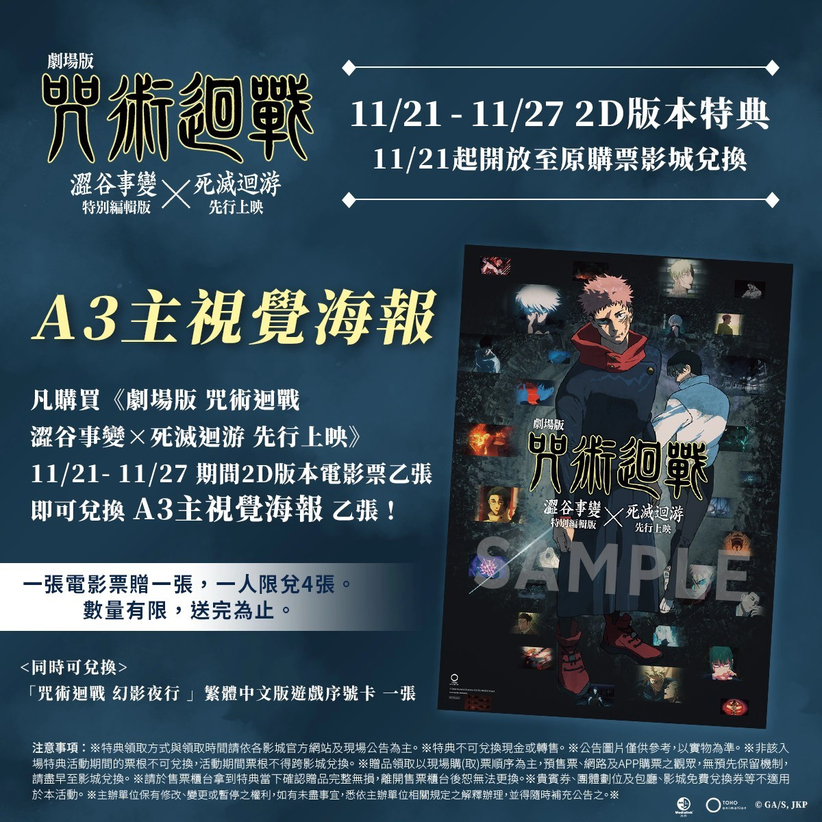 劇場版《 咒術迴戰 澀谷事變x死滅迴游 先行上映》2D 版本第二周入場特典