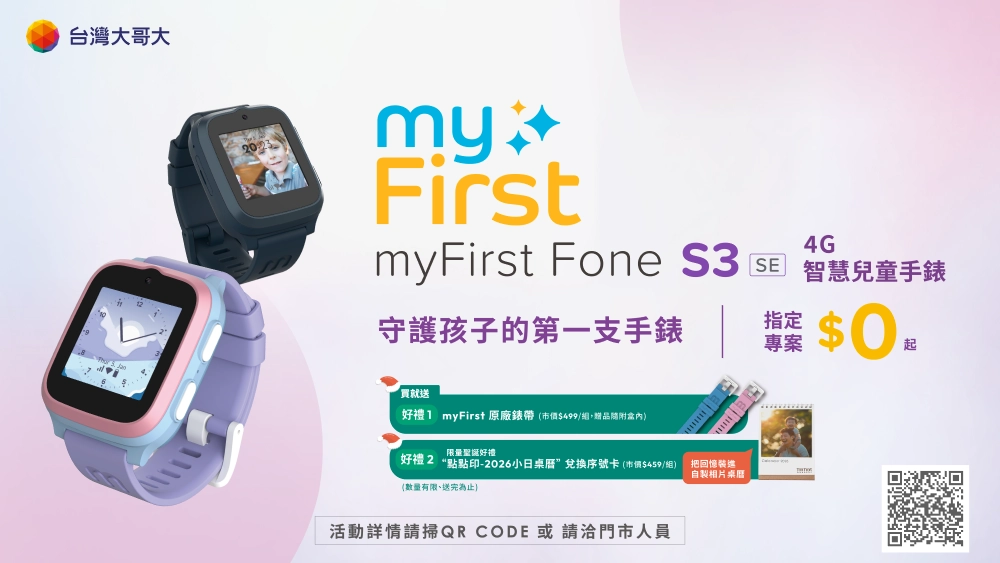 myFirst 專為兒童打造友善智慧手錶,是人氣 NO.1 的兒童科技品牌。(台灣大哥大提供)