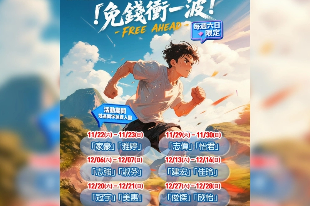 六福村優惠12大「菜市場名」周末免費玩　志明、淑芬們集合了