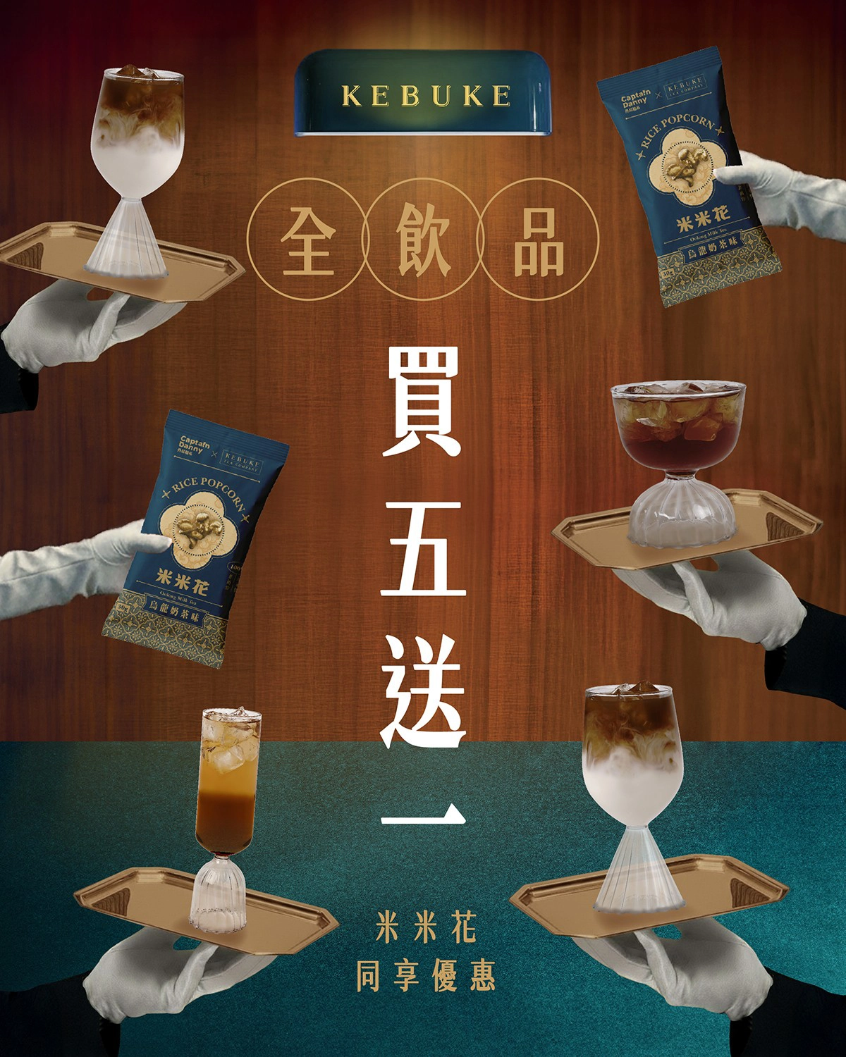 可不可熟成紅茶　 全飲品買五送一