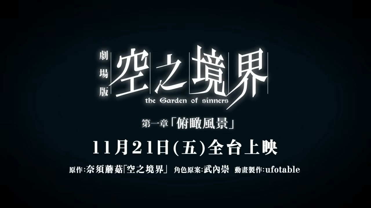 TYPE-MOONxufotable「幽浮社」經典神作《空之境界劇場版:第一章 「俯瞰風景」》2025.11.21 全台大銀幕首度上映(影片來源: GaragePlay 車庫娛樂)