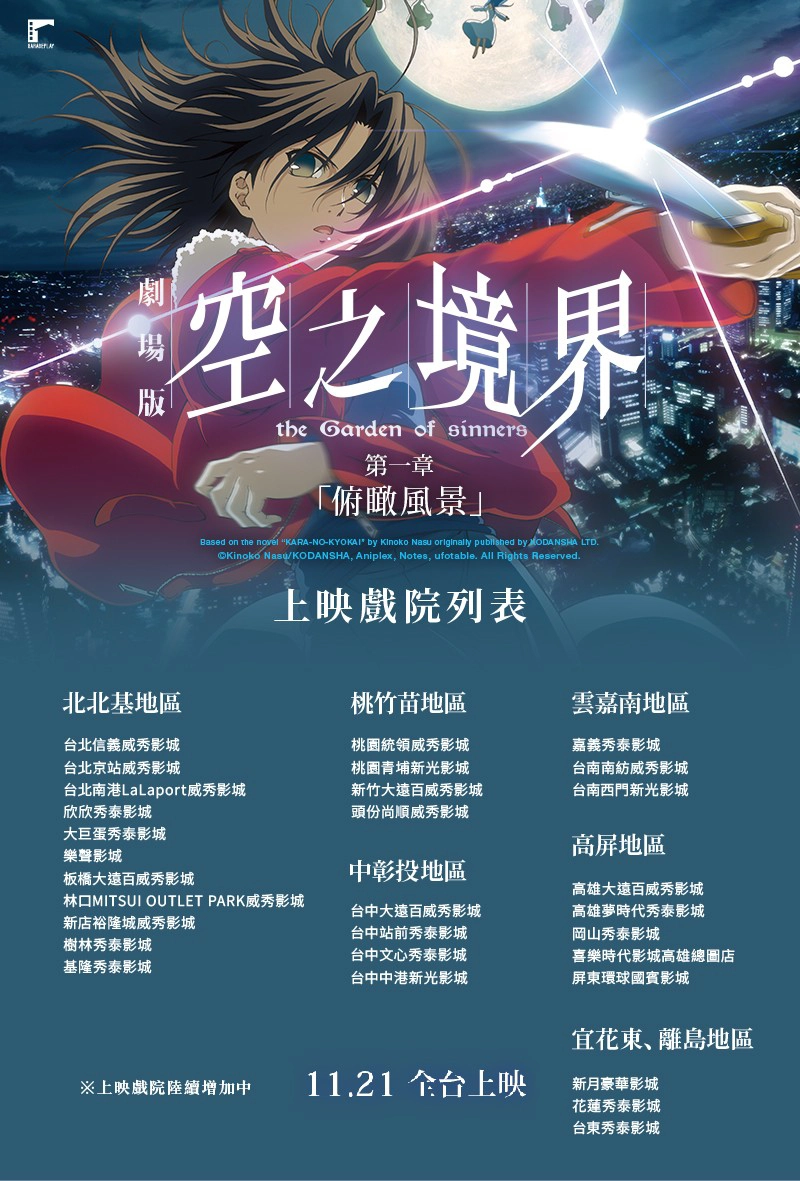 劇場版《空之境界:第一章 俯瞰風景》全台上映戲院(圖片來源: GaragePlay 車庫娛樂)