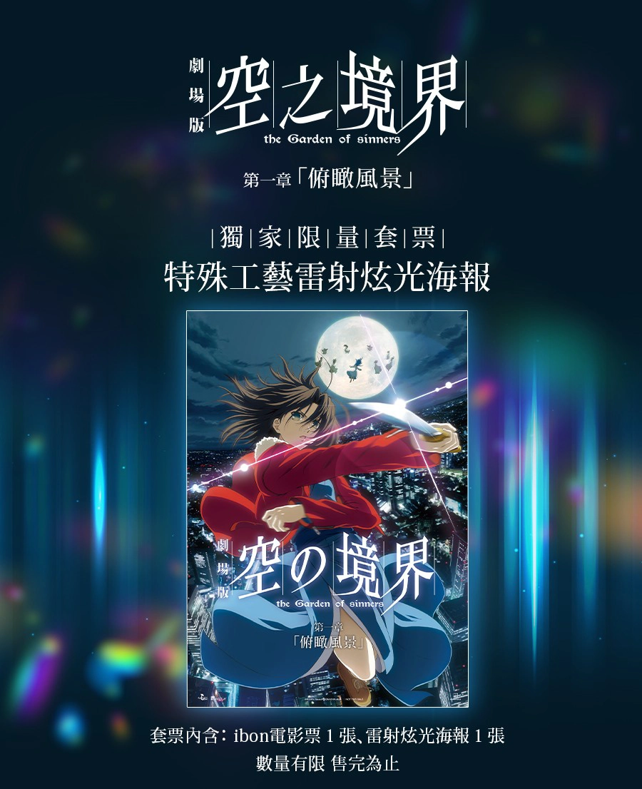 劇場版《空之境界:第一章 俯瞰風景》獨家限量套票(圖片來源: GaragePlay 車庫娛樂)