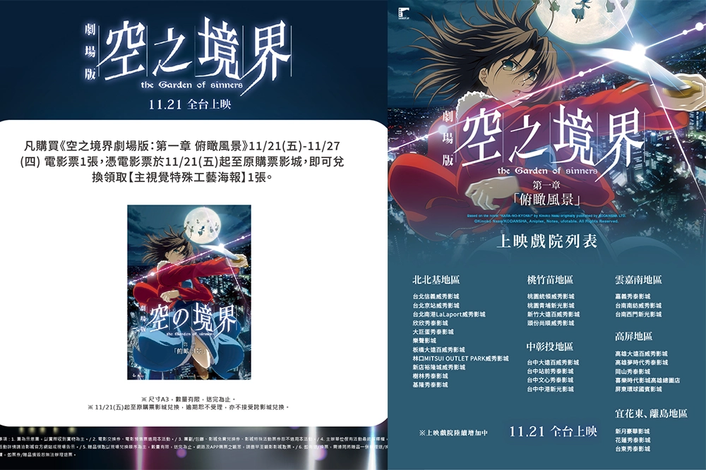週五上映】劇場版《空之境界》首周特典、限量套票、全台30 間上映戲院