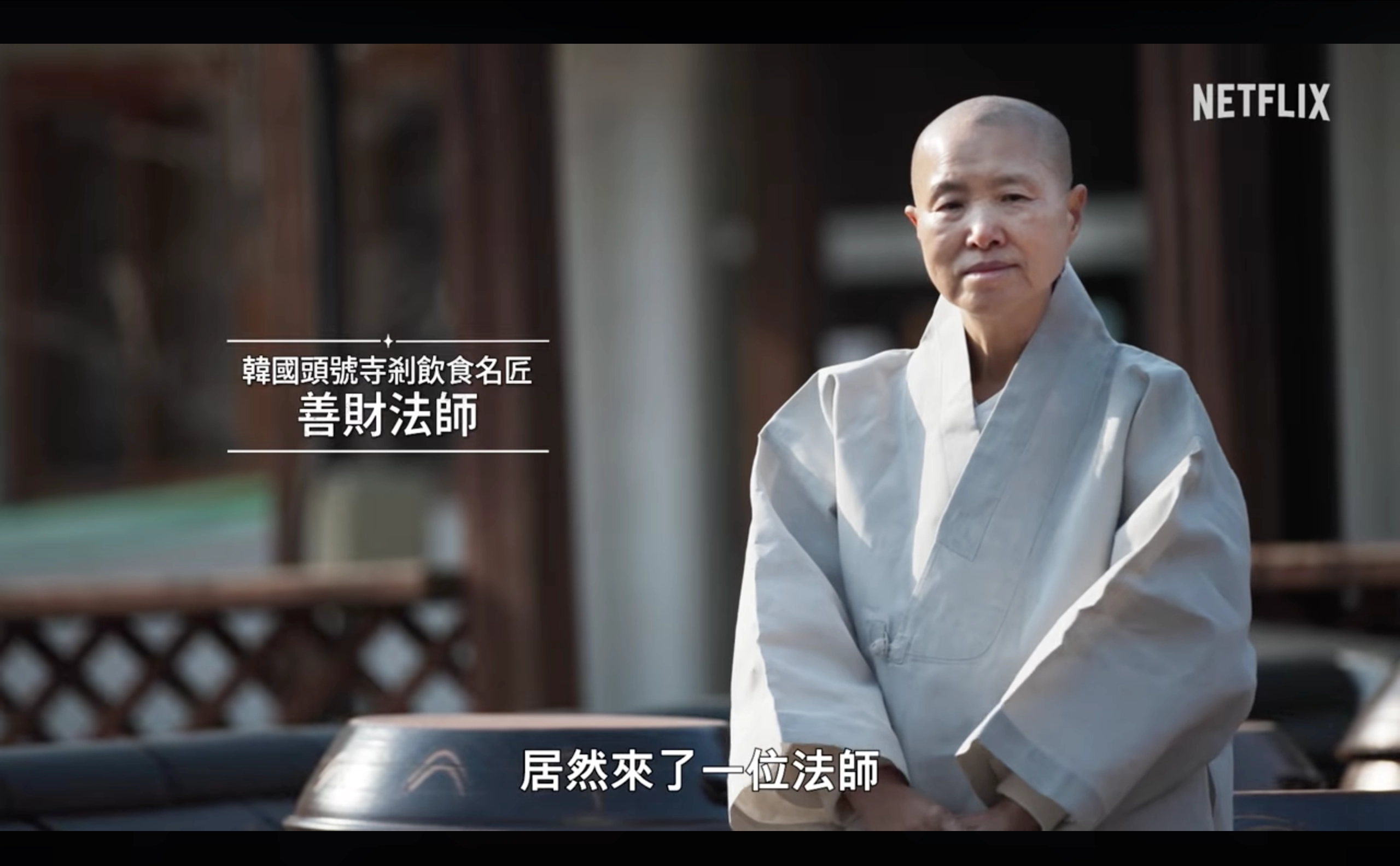 。（取自 Netflix Taiwan YT）