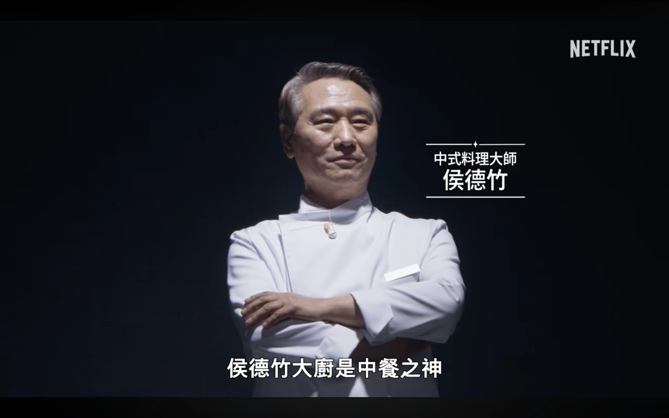 。（取自 Netflix Taiwan YT）