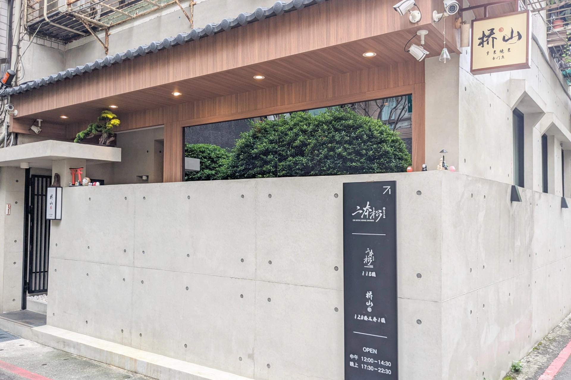 隱身於台北大安區巷弄的「橋山·壽喜燒」。（邱家琳攝）