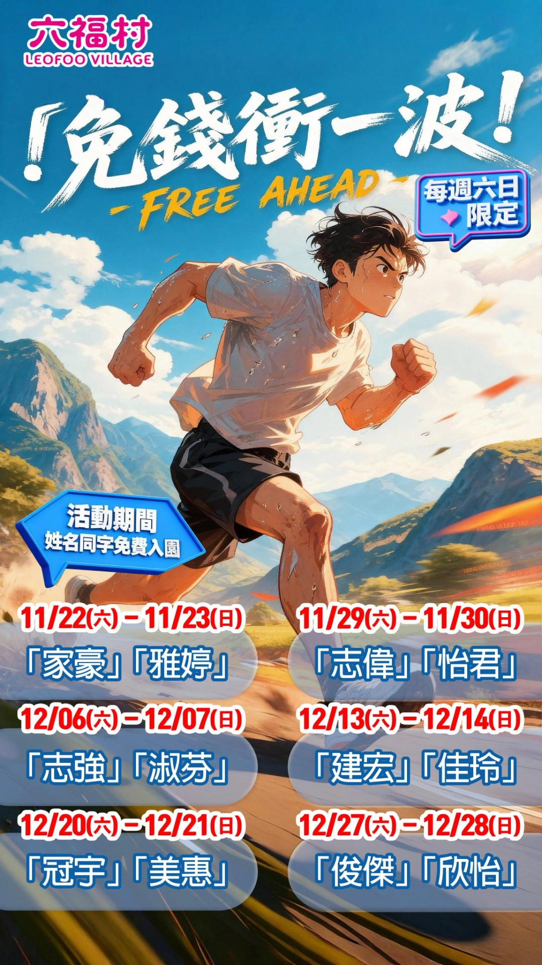 六福村今年再度祭出超人氣的「名字免費」活動，從 11 月底一路到 12 月底，每個週末都有不同名字可以免費入園！