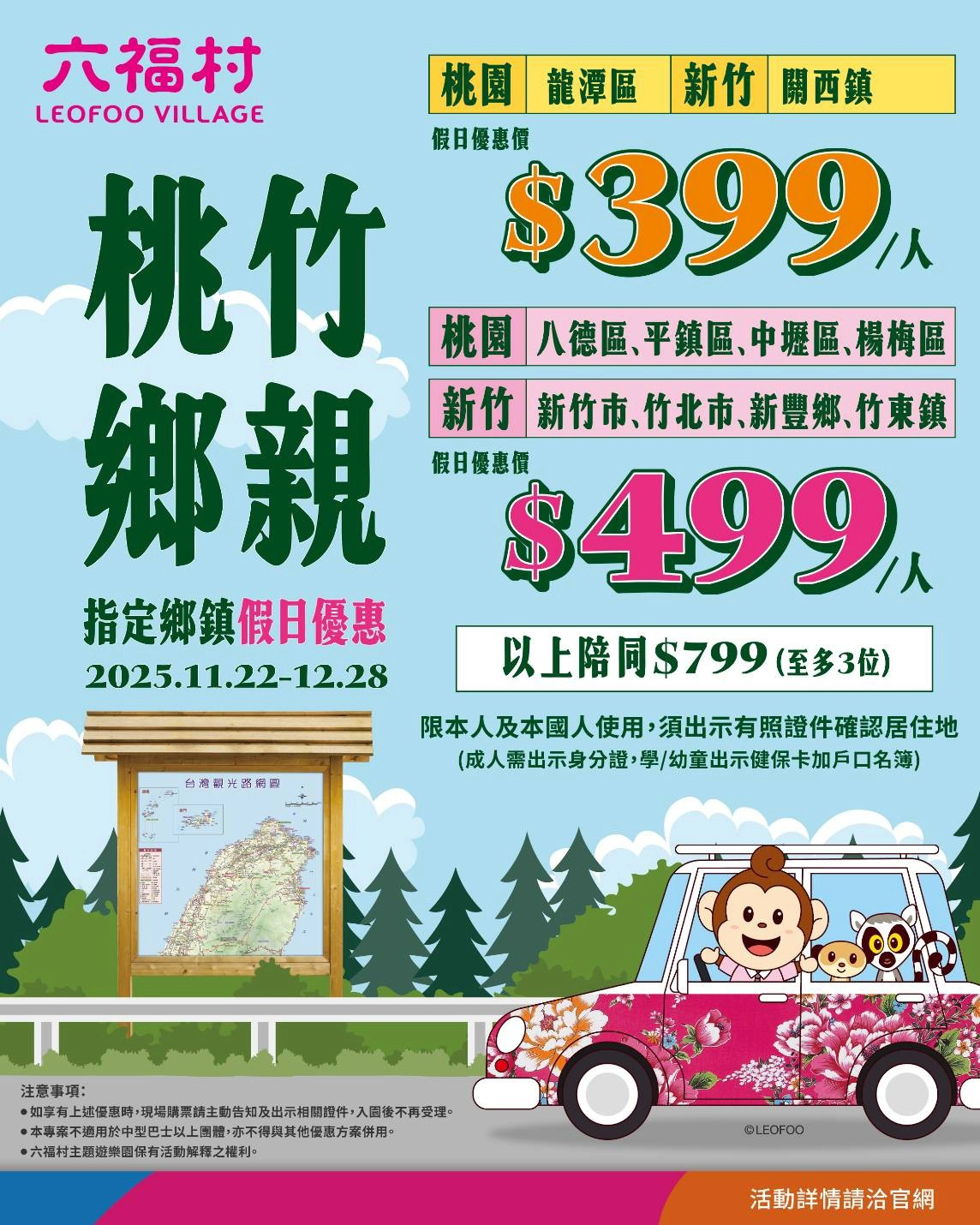 六福村今年也特別推出「桃竹鄉親區域限定」假日優惠，只要身分證上符合指定地區，就能享超低票價。