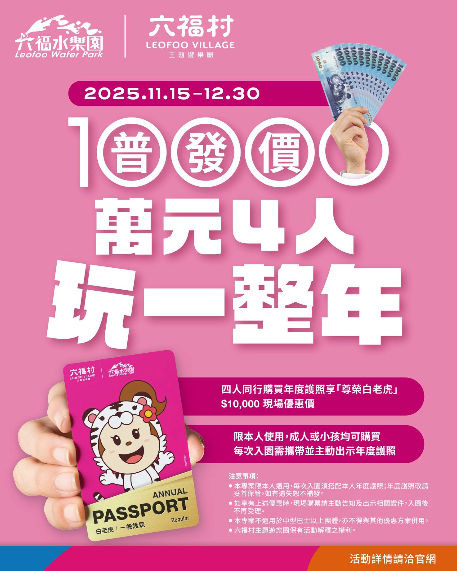 為響應普發政策，六福村推出超具吸引力的 「萬元四人年票」專案