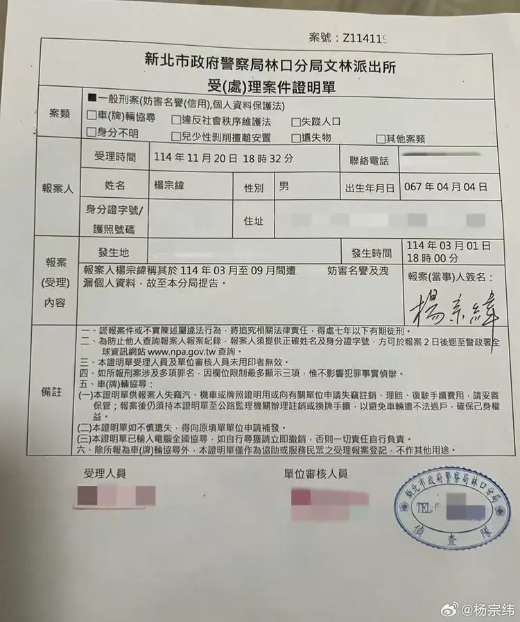 楊宗緯於微博PO出至警局報案的受理案件證明單。（取自楊宗緯微博）