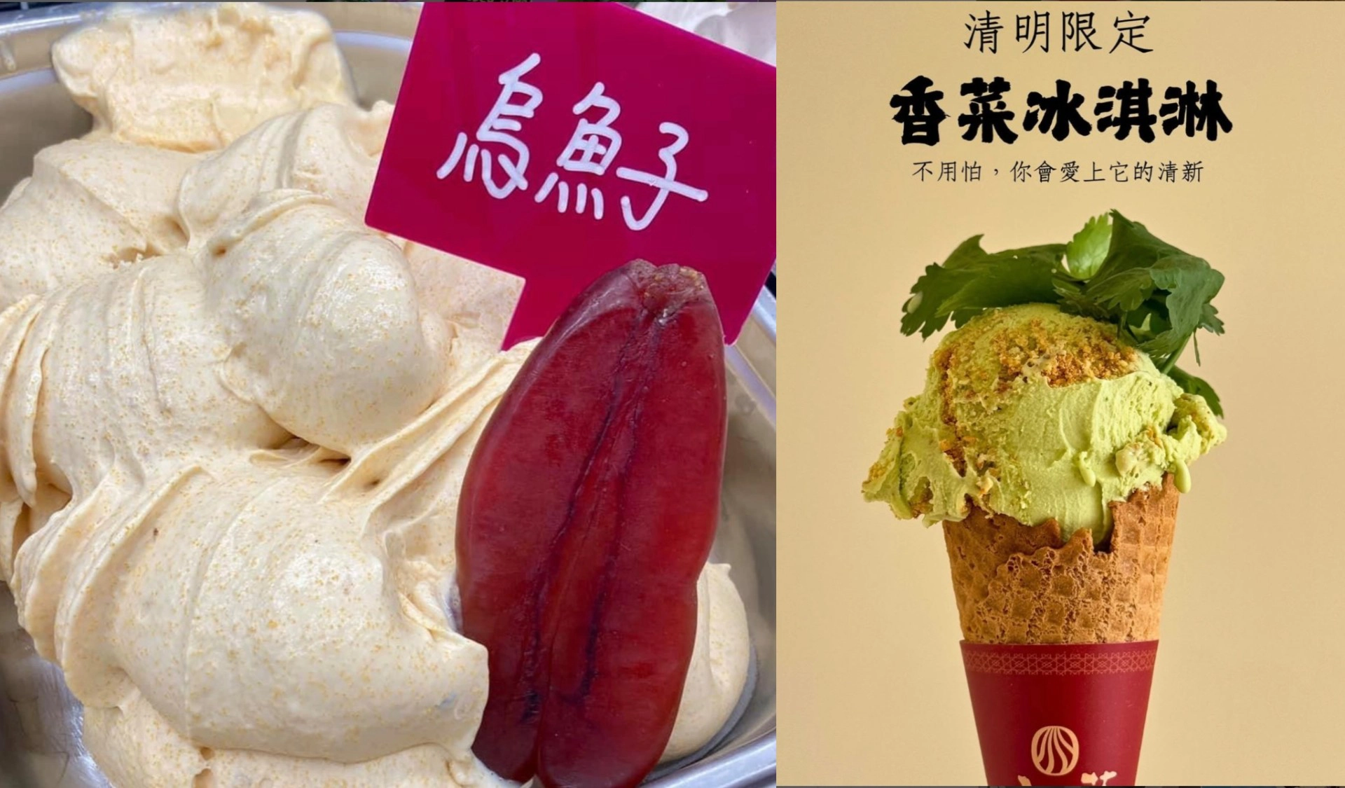 09圖說：山風藍除了使用時令水果製作冰淇淋，還會推出節慶限定口味，例如清明的香菜（右）口味與年節時的烏魚子口味。（取自山風藍義式冰淇淋IG）