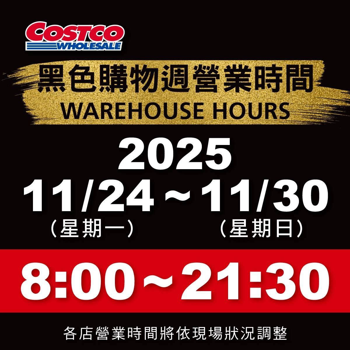 好市多宣告「黑色購物週 Black Friday」正式登場，自 11 月 24 日至 11 月 30 日連續 7 天優惠開打。 