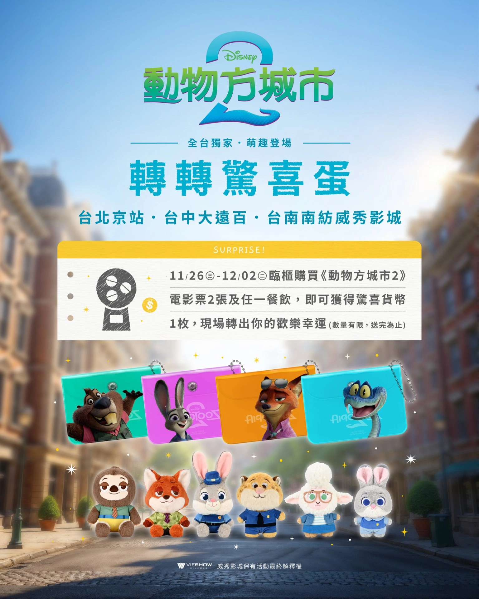 威秀影城特別活動「轉轉驚喜蛋」（來源：威秀影城）