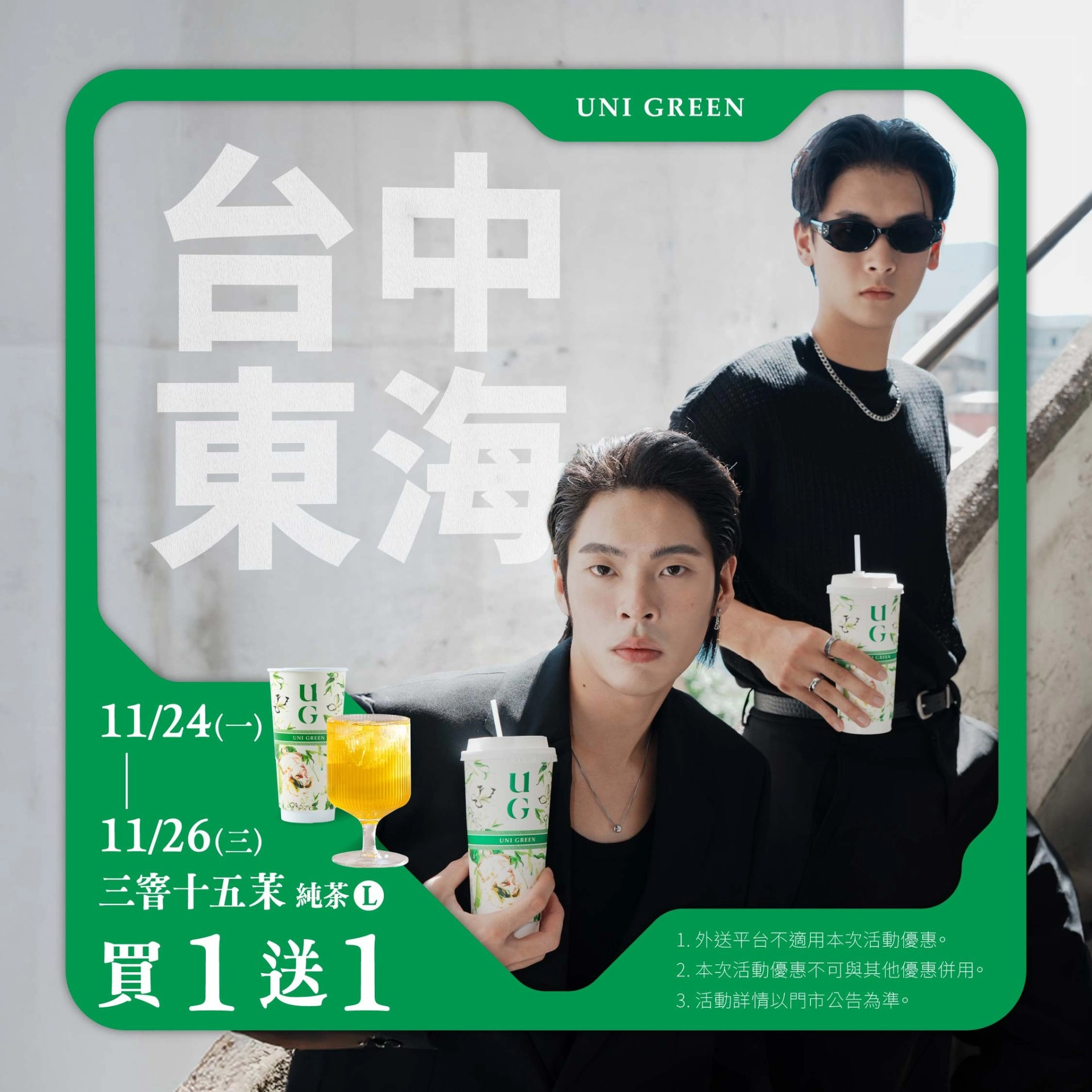 UG 台中東海門市試營運活動，11/24 ~11/26「三窨十五茉純茶（L）」買一送一。（取自 UG TEA 粉絲專頁）