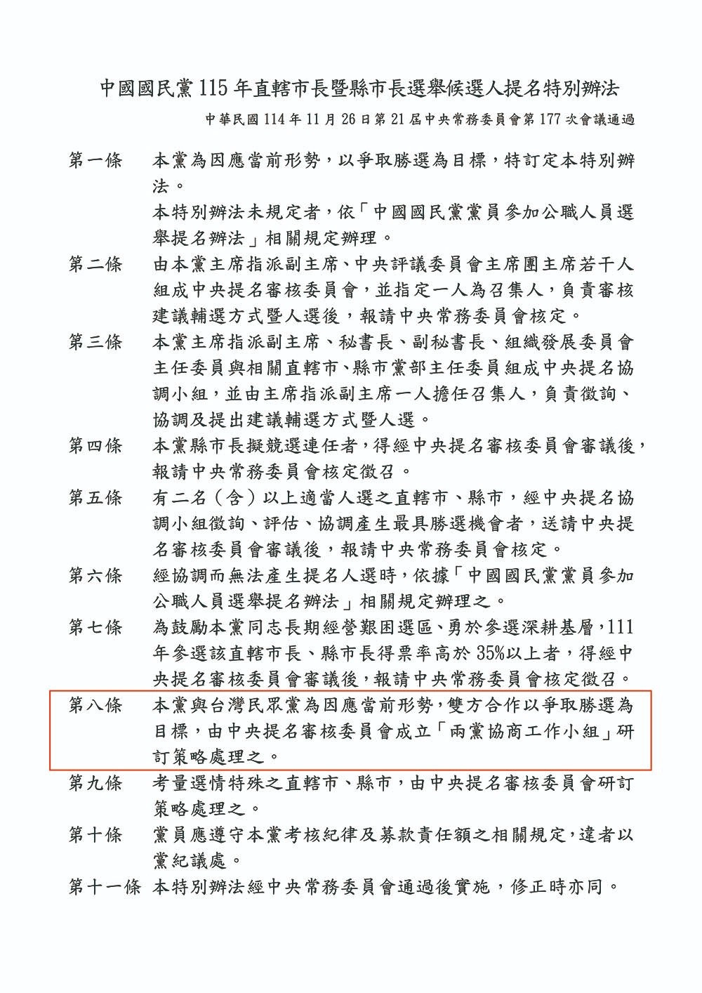 國民黨公布115年直轄市暨縣市長選舉候選人提名特別辦法，規範藍白合作。（國民黨提供）