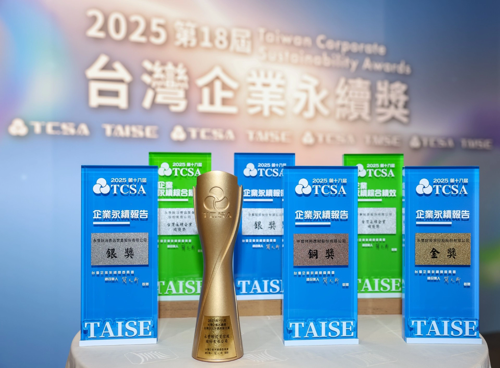 永豐餘與旗下子公司於「台灣企業永續獎(TCSA)」獲頒7大獎。（永豐餘集團提供）