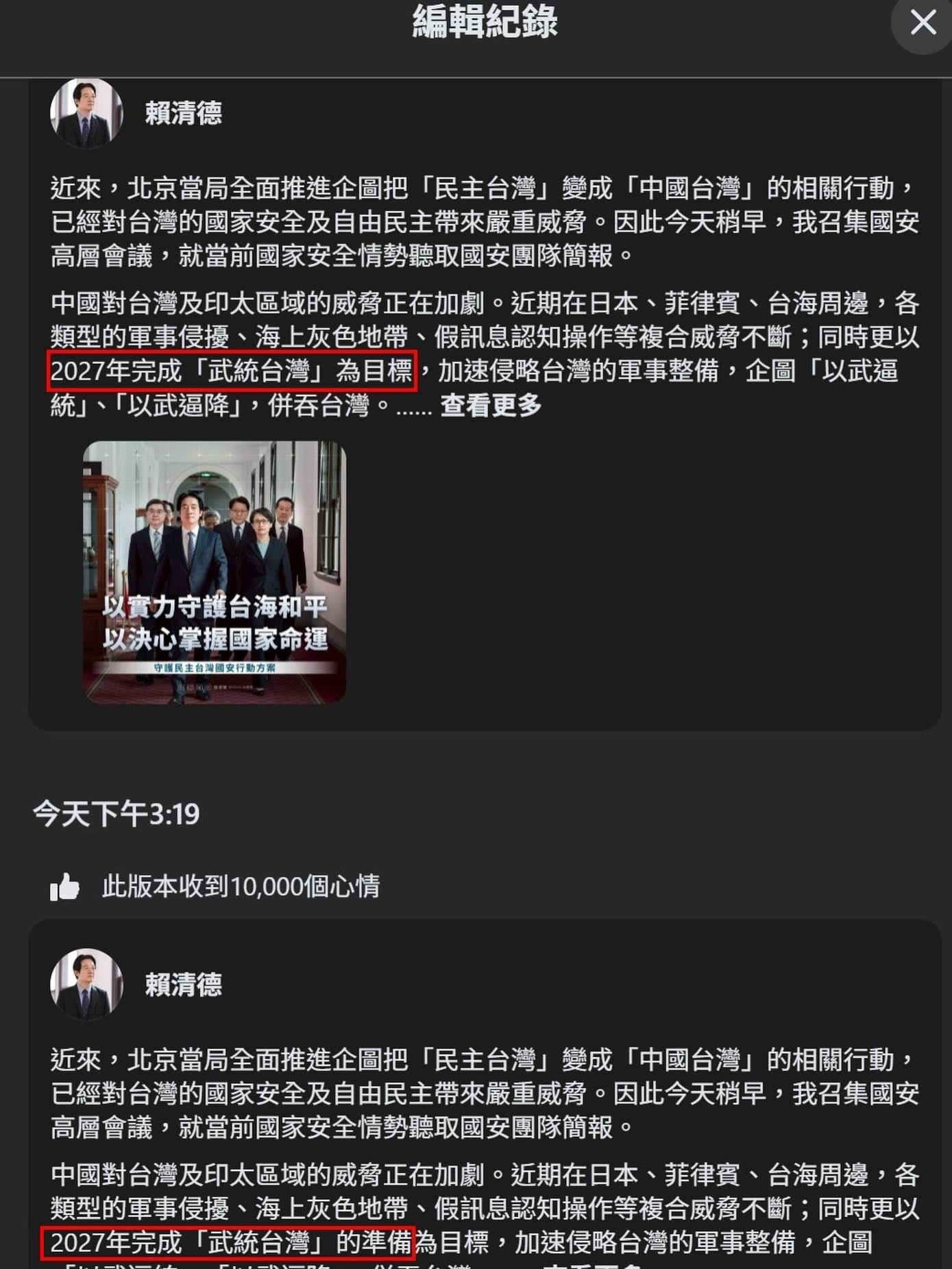 賴清德的臉書貼文編輯紀錄顯示文章被修改過。（取自王鴻薇臉書）