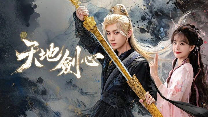 天地劍心》成毅連垮2部戲人氣暴跌新劇《長安二十四計》上演復仇大計拚