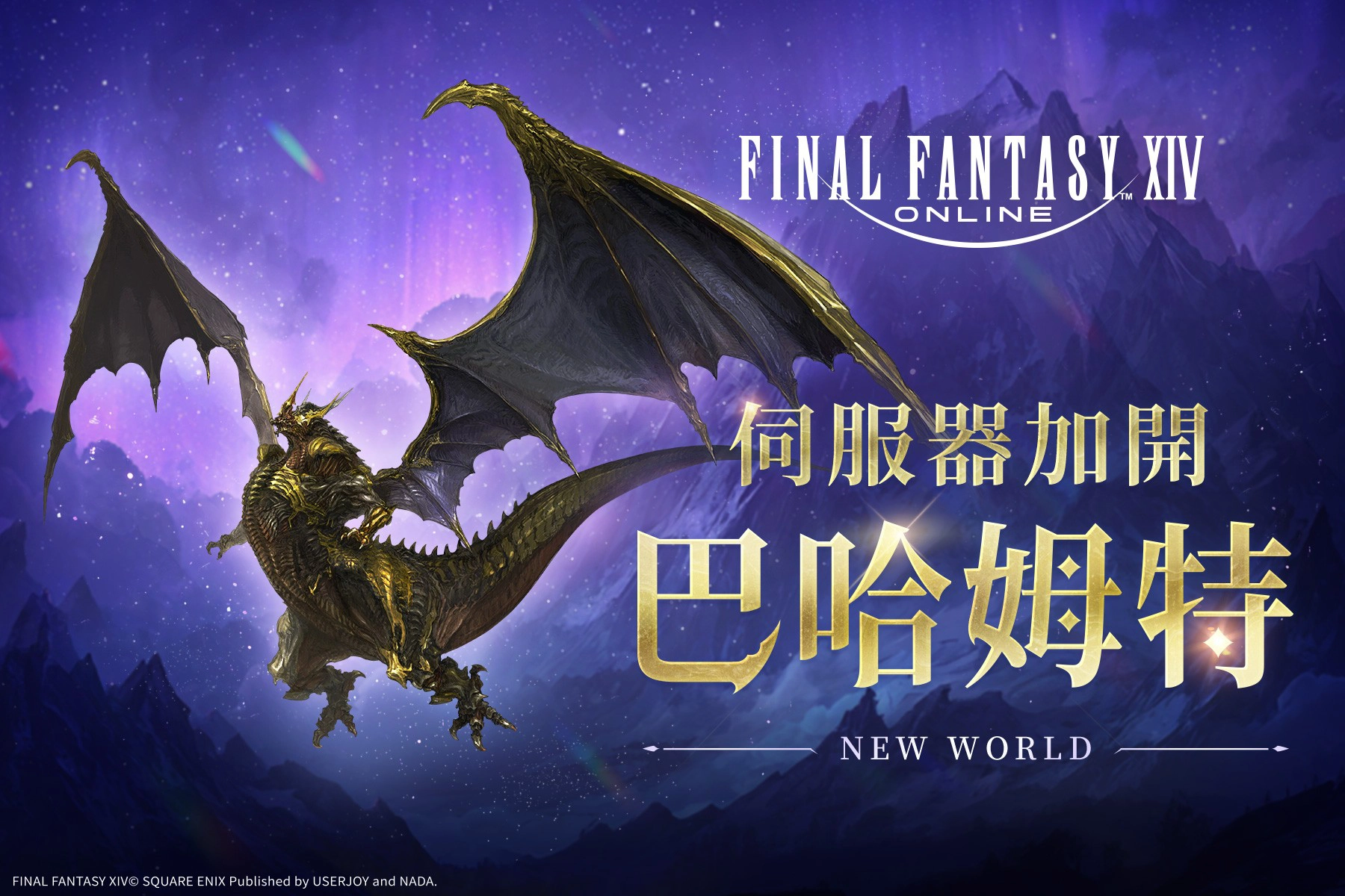 官方宣布加開巴哈姆特伺服器（來源：FINAL FANTASY XIV 繁體中文版  Facebook 粉絲專頁）