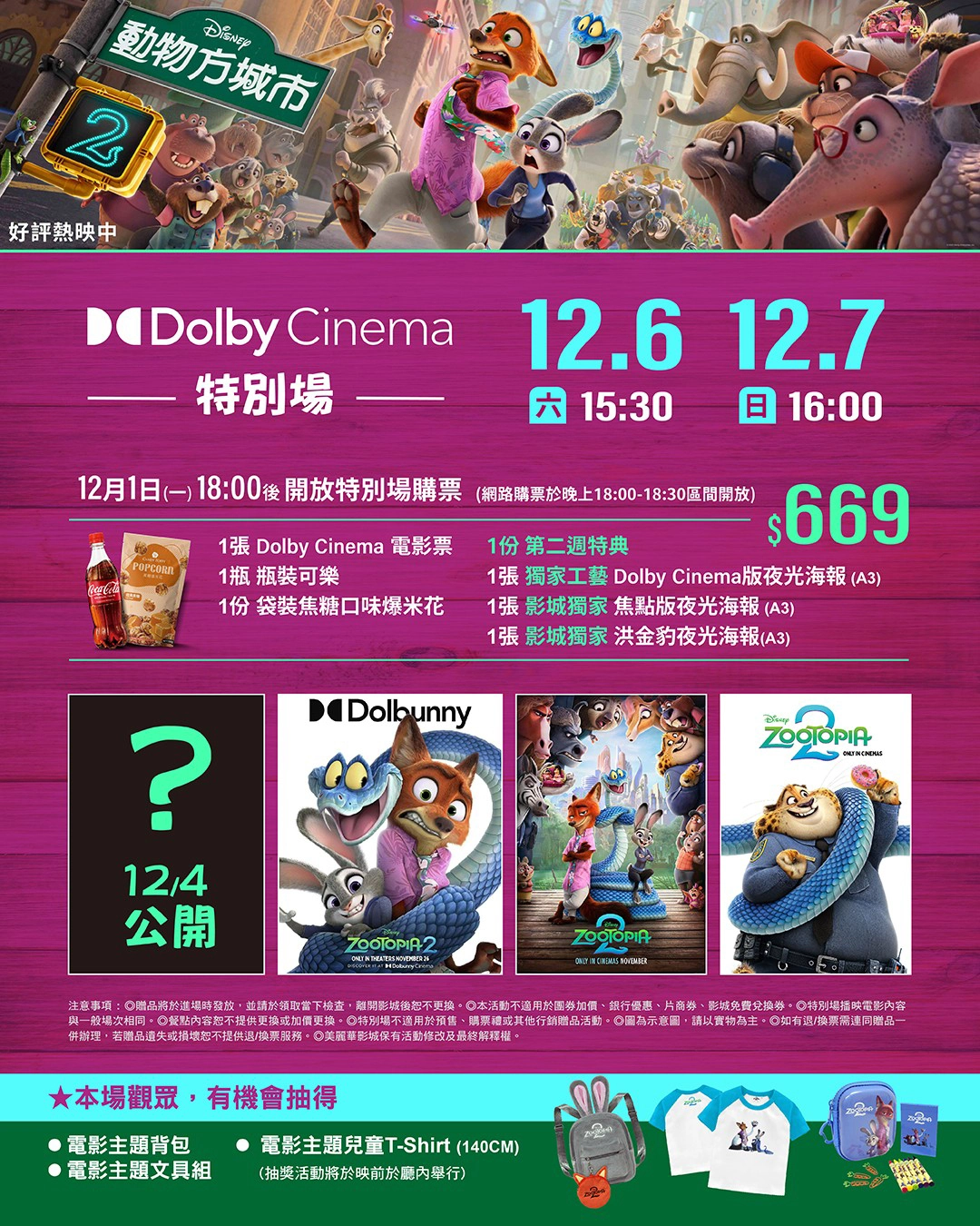 美麗華影城 Dolby Cinema特別場（圖片來源：美麗華影城粉絲團）