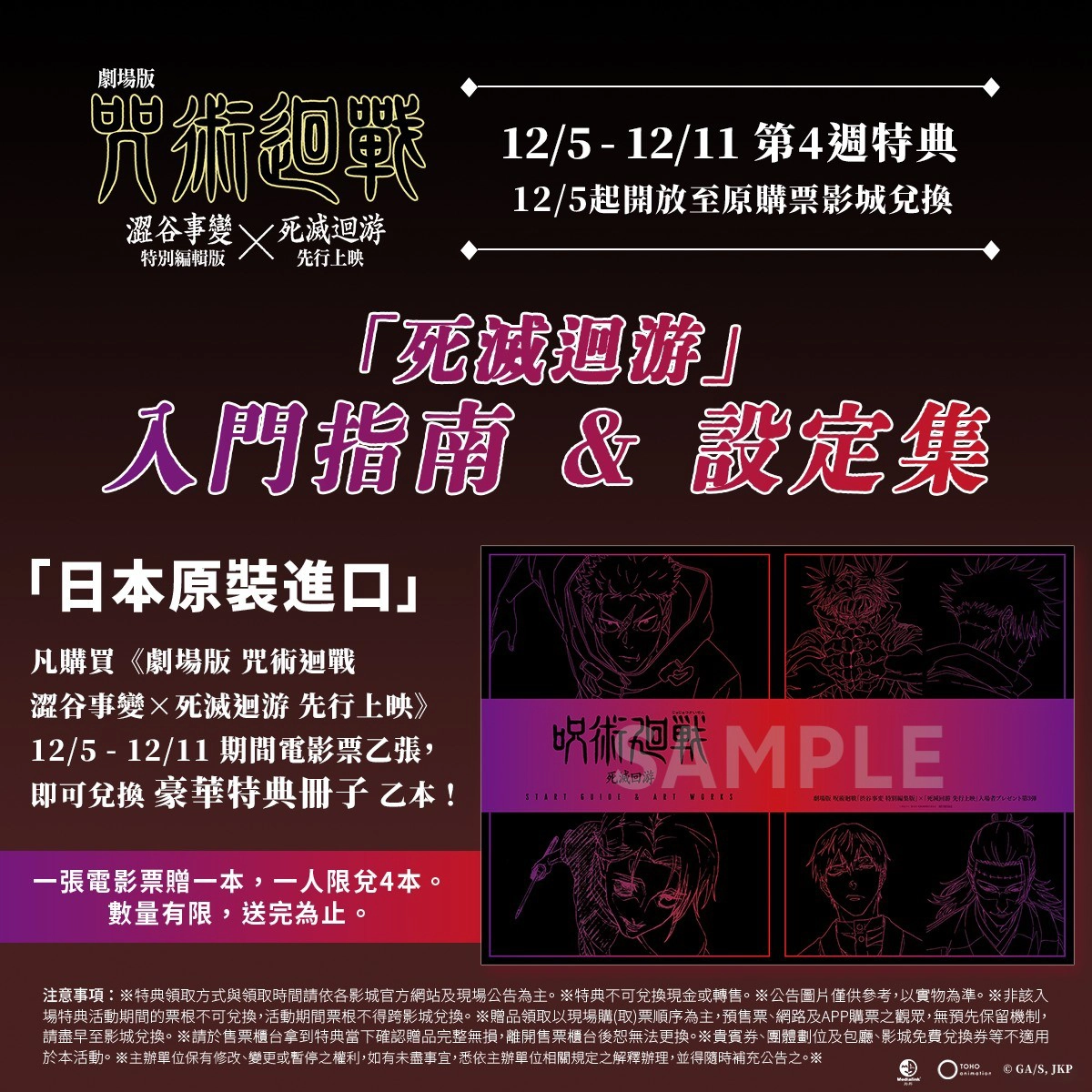 劇場版《 咒術迴戰 澀谷事變x死滅迴游 先行上映》第四周特典為豪華特典冊子(圖片來源:Medialink Taiwan)
