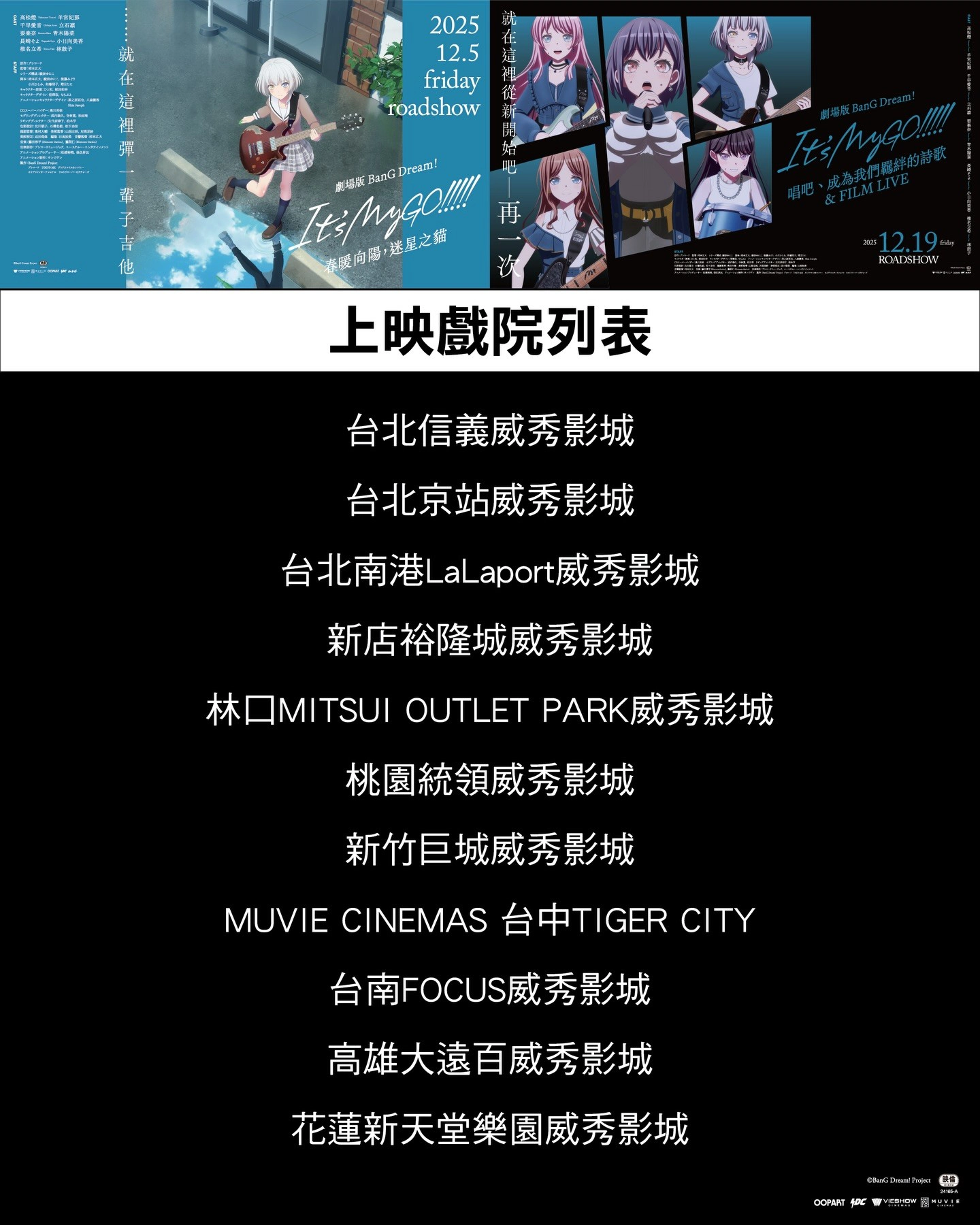 劇場版《BanG Dream! It‘s MyGO!!!!! 前篇：春暖向陽，迷星之貓》全台威秀影城上映影城列表（來源：Oopart）