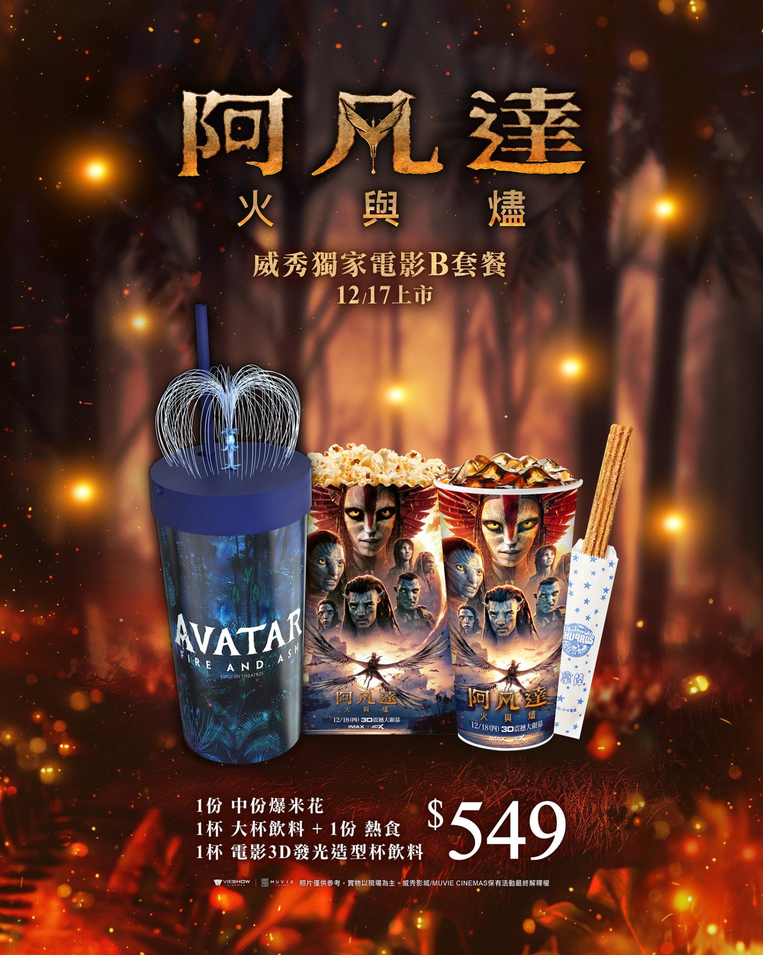 Ｂ套餐－生命樹3D發光造型杯 NT$549（來源：威秀影城粉絲團）